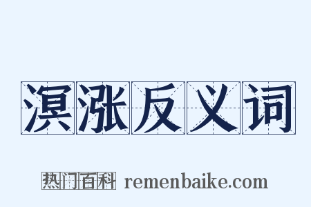 溟涨反义词是什么意思的图片